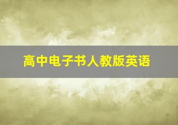 高中电子书人教版英语