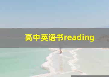 高中英语书reading