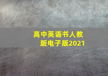 高中英语书人教版电子版2021