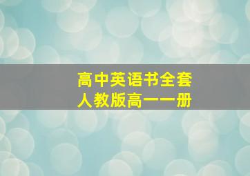 高中英语书全套人教版高一一册