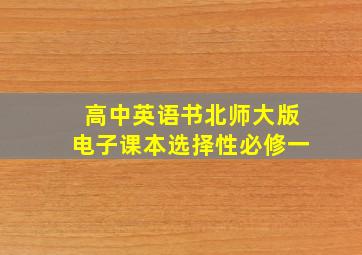 高中英语书北师大版电子课本选择性必修一