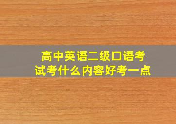 高中英语二级口语考试考什么内容好考一点