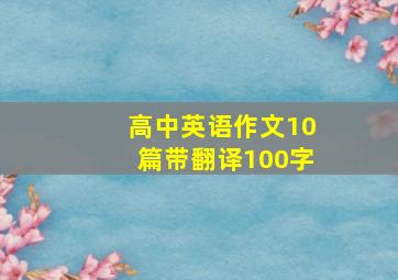 高中英语作文10篇带翻译100字