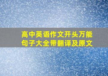 高中英语作文开头万能句子大全带翻译及原文