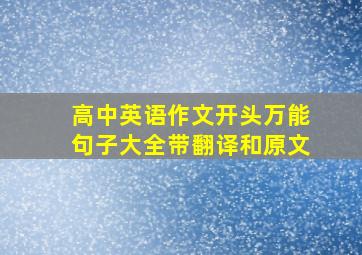 高中英语作文开头万能句子大全带翻译和原文