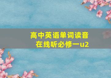 高中英语单词读音在线听必修一u2