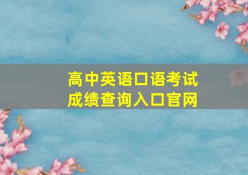 高中英语口语考试成绩查询入口官网