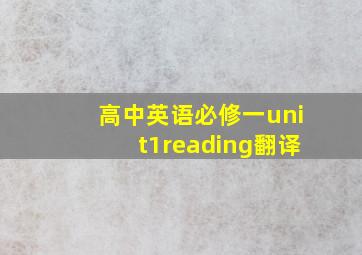 高中英语必修一unit1reading翻译