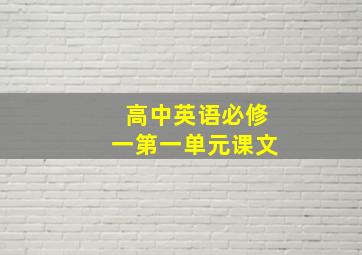 高中英语必修一第一单元课文