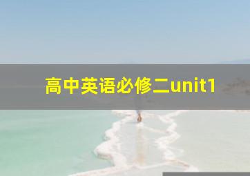 高中英语必修二unit1