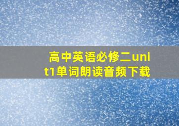 高中英语必修二unit1单词朗读音频下载