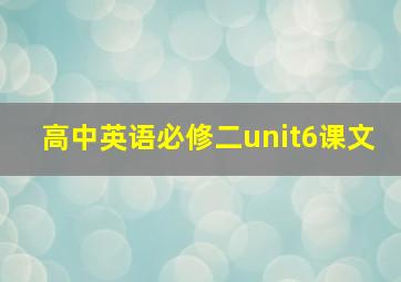 高中英语必修二unit6课文