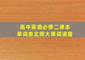 高中英语必修二课本单词表北师大单词读音