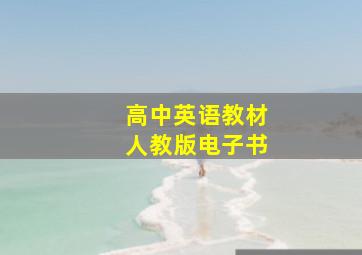 高中英语教材人教版电子书