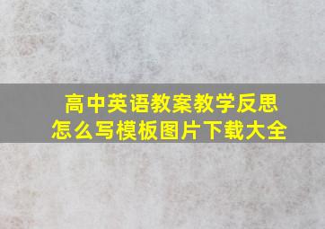 高中英语教案教学反思怎么写模板图片下载大全