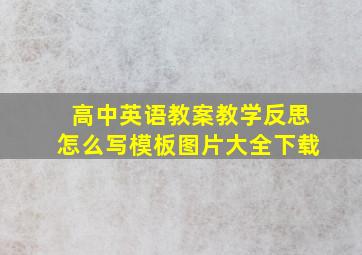 高中英语教案教学反思怎么写模板图片大全下载