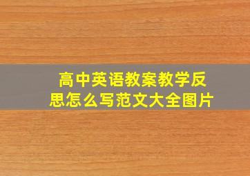 高中英语教案教学反思怎么写范文大全图片