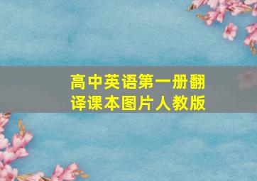 高中英语第一册翻译课本图片人教版