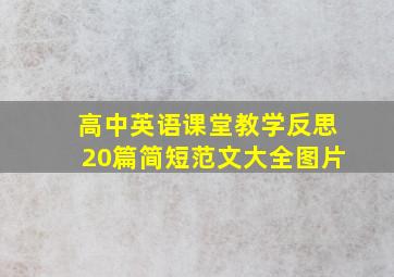 高中英语课堂教学反思20篇简短范文大全图片