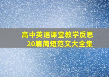 高中英语课堂教学反思20篇简短范文大全集