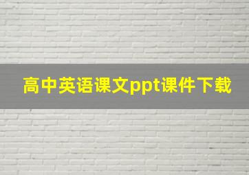 高中英语课文ppt课件下载