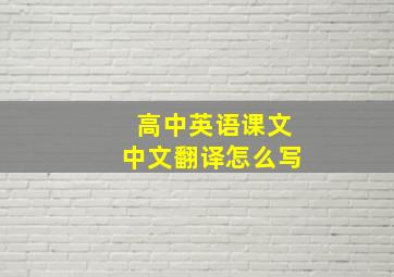 高中英语课文中文翻译怎么写