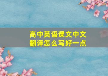 高中英语课文中文翻译怎么写好一点