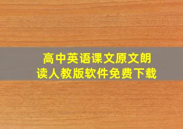 高中英语课文原文朗读人教版软件免费下载