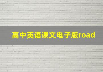 高中英语课文电子版road