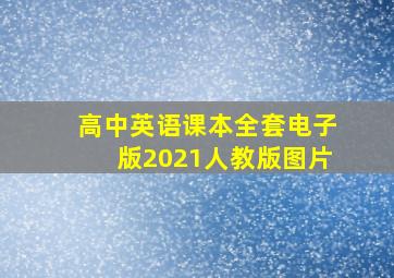 高中英语课本全套电子版2021人教版图片