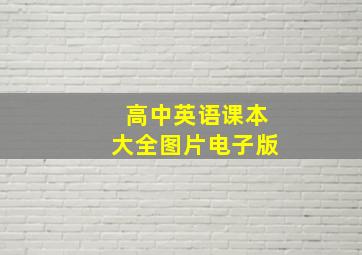 高中英语课本大全图片电子版