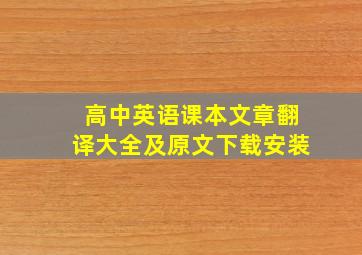 高中英语课本文章翻译大全及原文下载安装