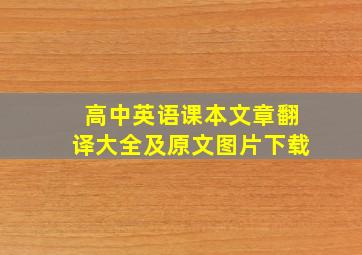 高中英语课本文章翻译大全及原文图片下载