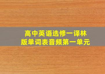 高中英语选修一译林版单词表音频第一单元