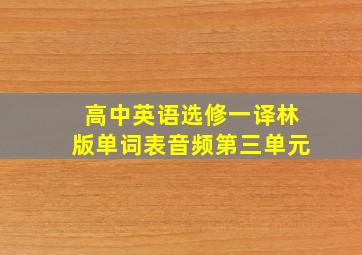 高中英语选修一译林版单词表音频第三单元