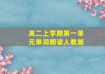 高二上学期第一单元单词朗读人教版