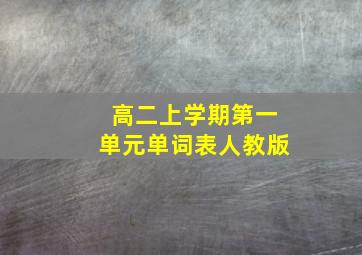 高二上学期第一单元单词表人教版