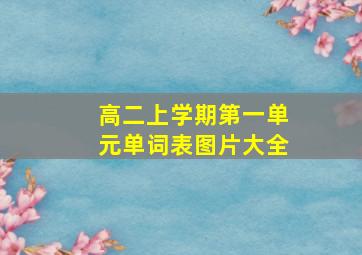 高二上学期第一单元单词表图片大全