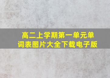 高二上学期第一单元单词表图片大全下载电子版