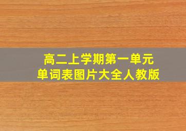 高二上学期第一单元单词表图片大全人教版