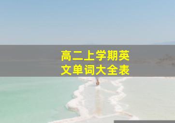 高二上学期英文单词大全表