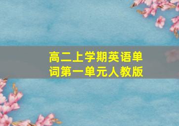 高二上学期英语单词第一单元人教版