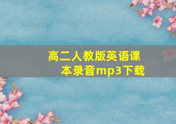 高二人教版英语课本录音mp3下载