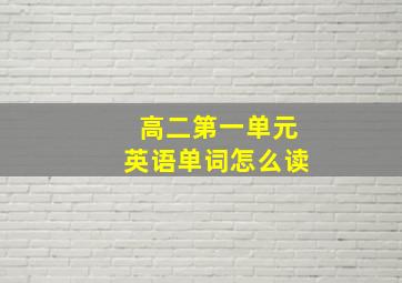 高二第一单元英语单词怎么读