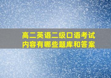 高二英语二级口语考试内容有哪些题库和答案