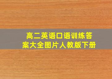 高二英语口语训练答案大全图片人教版下册