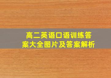 高二英语口语训练答案大全图片及答案解析