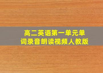 高二英语第一单元单词录音朗读视频人教版