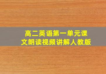 高二英语第一单元课文朗读视频讲解人教版