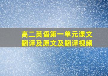 高二英语第一单元课文翻译及原文及翻译视频